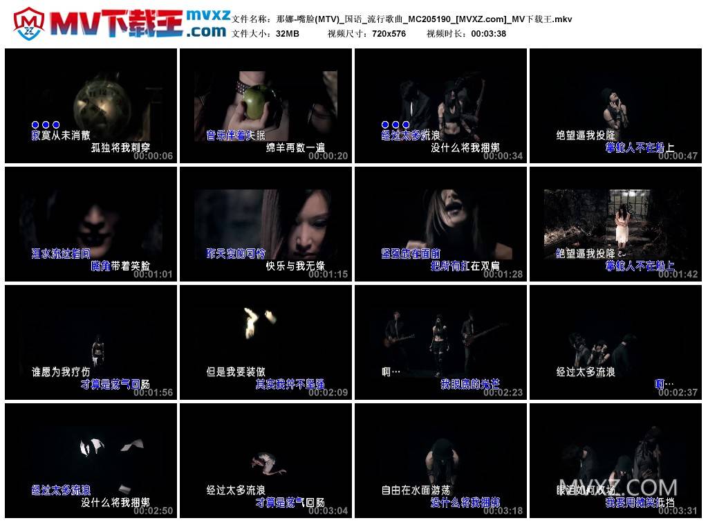 那娜-嘴脸(MTV)_国语_流行歌曲_MC205190